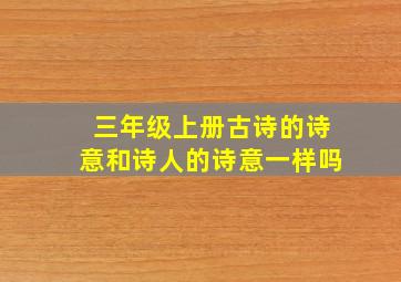 三年级上册古诗的诗意和诗人的诗意一样吗