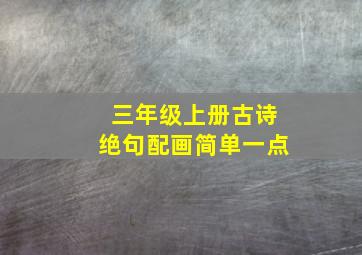 三年级上册古诗绝句配画简单一点