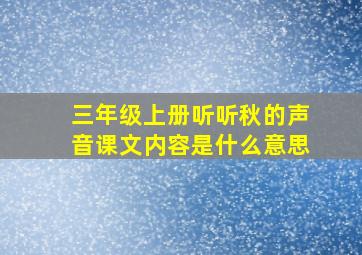 三年级上册听听秋的声音课文内容是什么意思