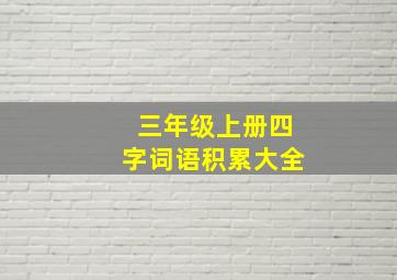 三年级上册四字词语积累大全