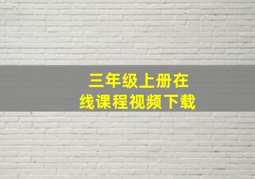 三年级上册在线课程视频下载