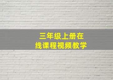 三年级上册在线课程视频教学