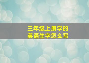 三年级上册学的英语生字怎么写