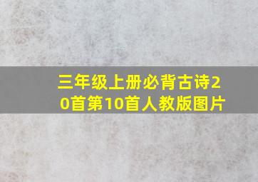 三年级上册必背古诗20首第10首人教版图片