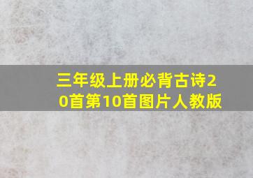 三年级上册必背古诗20首第10首图片人教版