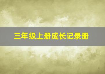 三年级上册成长记录册