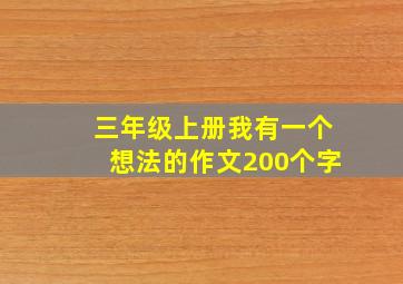 三年级上册我有一个想法的作文200个字