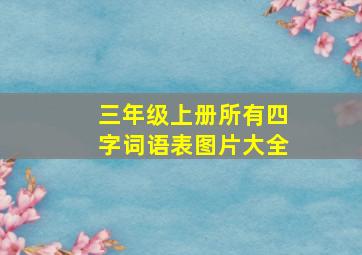 三年级上册所有四字词语表图片大全