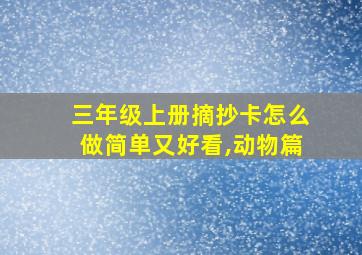 三年级上册摘抄卡怎么做简单又好看,动物篇