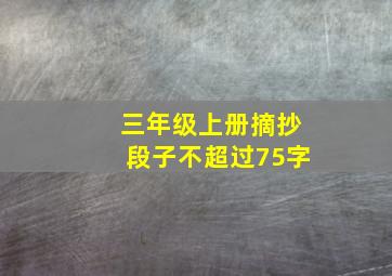 三年级上册摘抄段子不超过75字