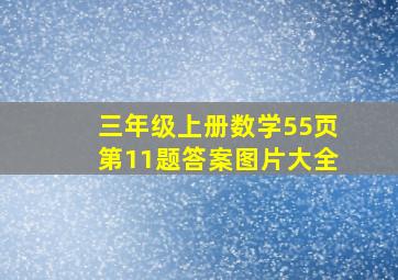 三年级上册数学55页第11题答案图片大全