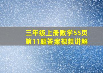 三年级上册数学55页第11题答案视频讲解