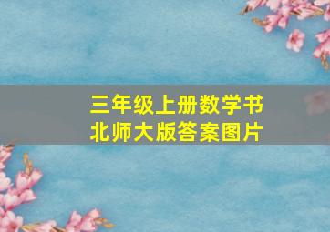 三年级上册数学书北师大版答案图片