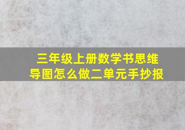 三年级上册数学书思维导图怎么做二单元手抄报