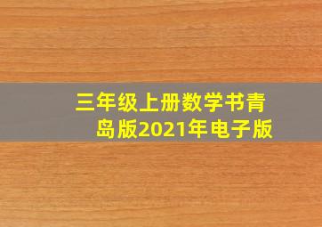 三年级上册数学书青岛版2021年电子版