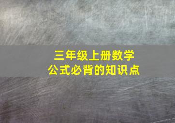 三年级上册数学公式必背的知识点