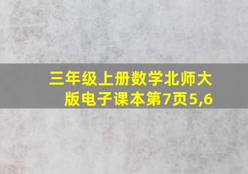 三年级上册数学北师大版电子课本第7页5,6