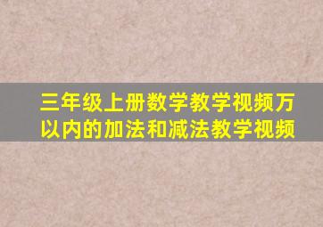 三年级上册数学教学视频万以内的加法和减法教学视频