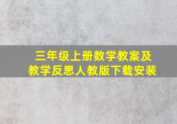 三年级上册数学教案及教学反思人教版下载安装