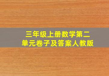 三年级上册数学第二单元卷子及答案人教版