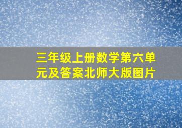 三年级上册数学第六单元及答案北师大版图片