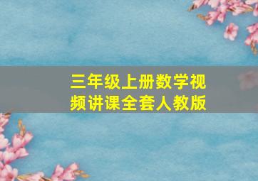 三年级上册数学视频讲课全套人教版