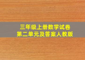 三年级上册数学试卷第二单元及答案人教版