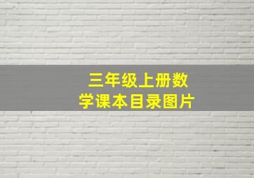 三年级上册数学课本目录图片