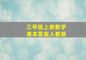 三年级上册数学课本答案人教版