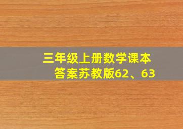 三年级上册数学课本答案苏教版62、63