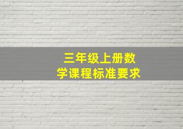 三年级上册数学课程标准要求