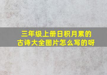 三年级上册日积月累的古诗大全图片怎么写的呀