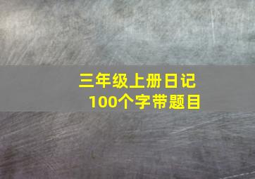 三年级上册日记100个字带题目