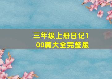 三年级上册日记100篇大全完整版