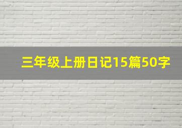 三年级上册日记15篇50字