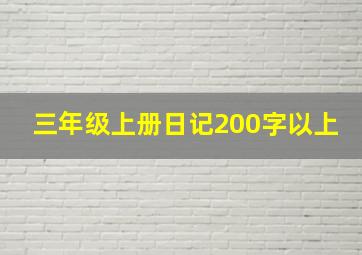 三年级上册日记200字以上