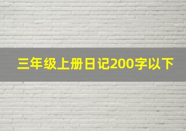 三年级上册日记200字以下