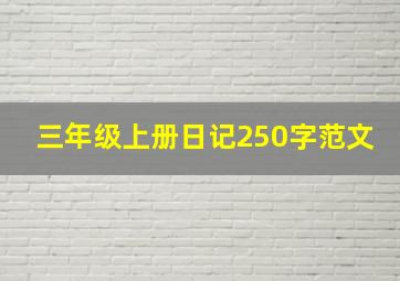 三年级上册日记250字范文