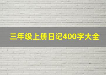 三年级上册日记400字大全