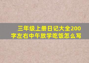 三年级上册日记大全200字左右中午放学吃饭怎么写