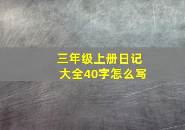 三年级上册日记大全40字怎么写