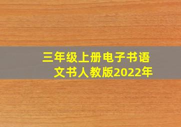 三年级上册电子书语文书人教版2022年