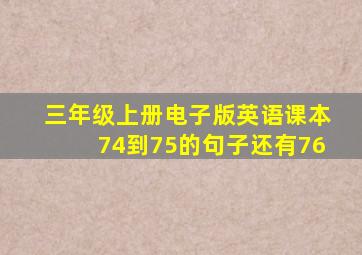 三年级上册电子版英语课本74到75的句子还有76