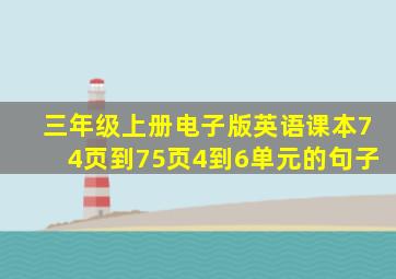 三年级上册电子版英语课本74页到75页4到6单元的句子