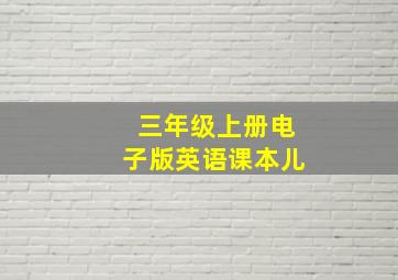 三年级上册电子版英语课本儿