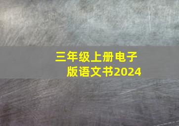 三年级上册电子版语文书2024