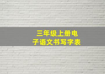 三年级上册电子语文书写字表