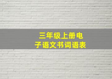 三年级上册电子语文书词语表