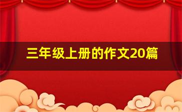 三年级上册的作文20篇