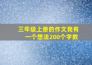 三年级上册的作文我有一个想法200个字数